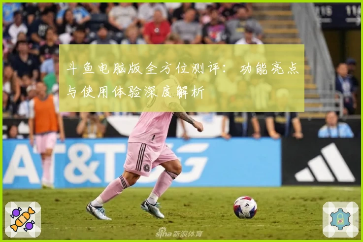 斗鱼电脑版全方位测评：功能亮点与使用体验深度解析